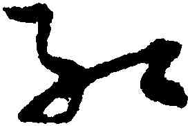 紅,孫過庭,書法字典